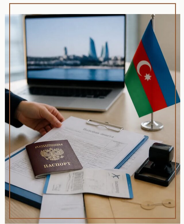Оформление визы в Азербайджан для поездки в Ахтубинске срочно